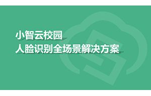 小智云校園人臉識(shí)別全場(chǎng)景解決方案