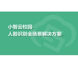 小智云校園人臉識(shí)別全場(chǎng)景解決方案